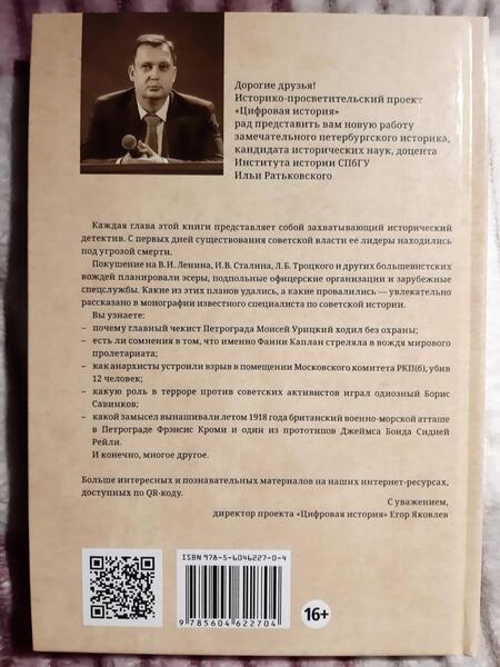Фотография книги "Илья Ратьковский: Гражданская война в России. Охота на большевистских вождей (1917-1920)"