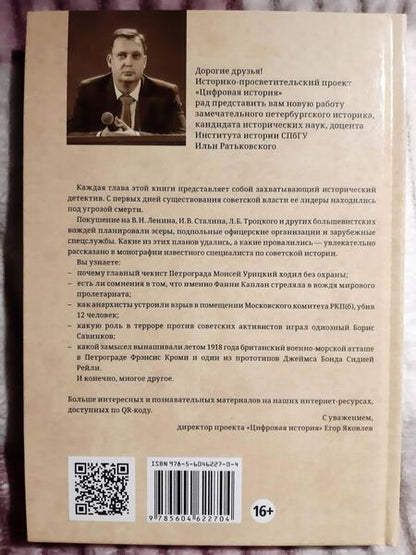 Фотография книги "Илья Ратьковский: Гражданская война в России. Охота на большевистских вождей (1917-1920)"