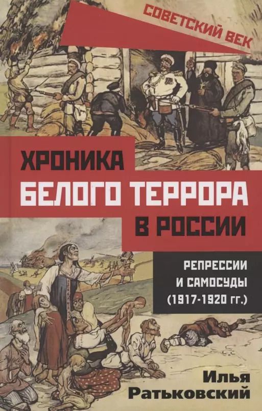 Обложка книги "Илья Ратьковский: Хроника белого террора в России. Репрессии и самосуды (1917–1920 гг.)"
