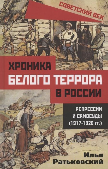 Фотография книги "Илья Ратьковский: Хроника белого террора в России. Репрессии и самосуды (1917–1920 гг.)"