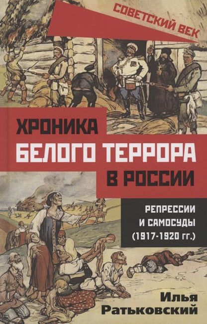 Фотография книги "Илья Ратьковский: Хроника белого террора в России. Репрессии и самосуды (1917–1920 гг.)"