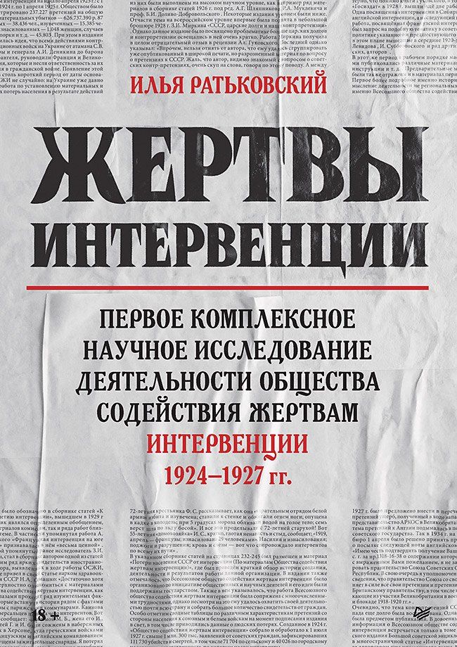 Обложка книги "Илья Ратьковский: Жертвы интервенции. Первое комплексное научное исследование деятельности Общества содейсвия жертвам интервенции 1924-1927 гг."