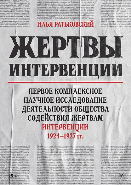 Обложка книги "Илья Ратьковский: Жертвы интервенции. Первое комплексное научное исследование деятельности Общества содейсвия жертвам интервенции 1924-1927 гг."