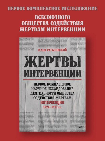 Фотография книги "Илья Ратьковский: Жертвы интервенции. Первое комплексное научное исследование деятельности Общества содейсвия жертвам интервенции 1924-1927 гг."