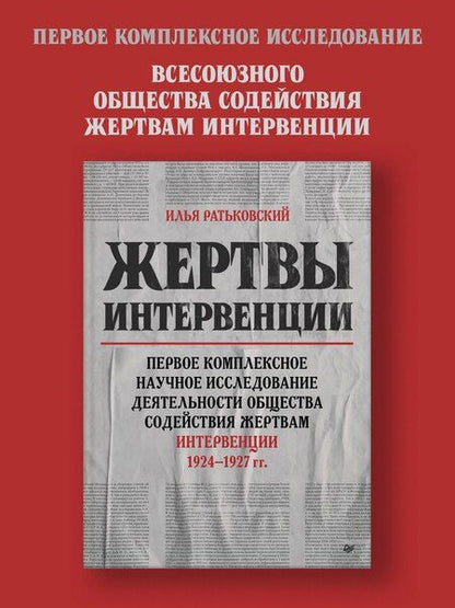 Фотография книги "Илья Ратьковский: Жертвы интервенции. Первое комплексное научное исследование деятельности Общества содейсвия жертвам интервенции 1924-1927 гг."