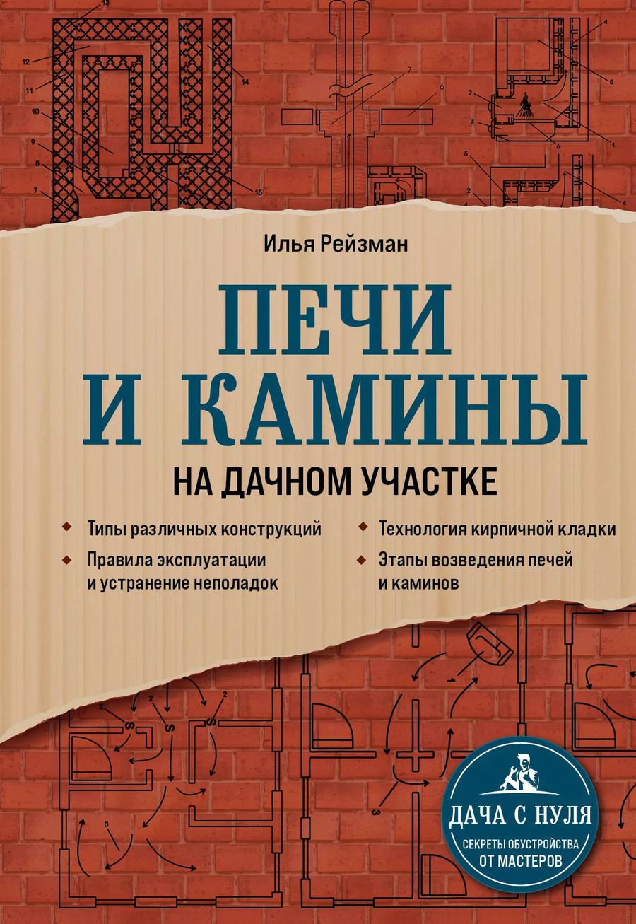 Обложка книги "Илья Рейзман: Печи и камины на дачном участке"
