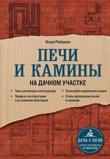 Обложка книги "Илья Рейзман: Печи и камины на дачном участке"