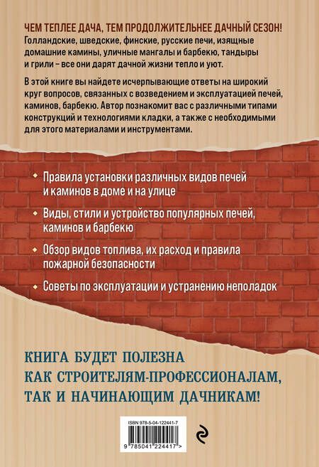 Фотография книги "Илья Рейзман: Печи и камины на дачном участке"