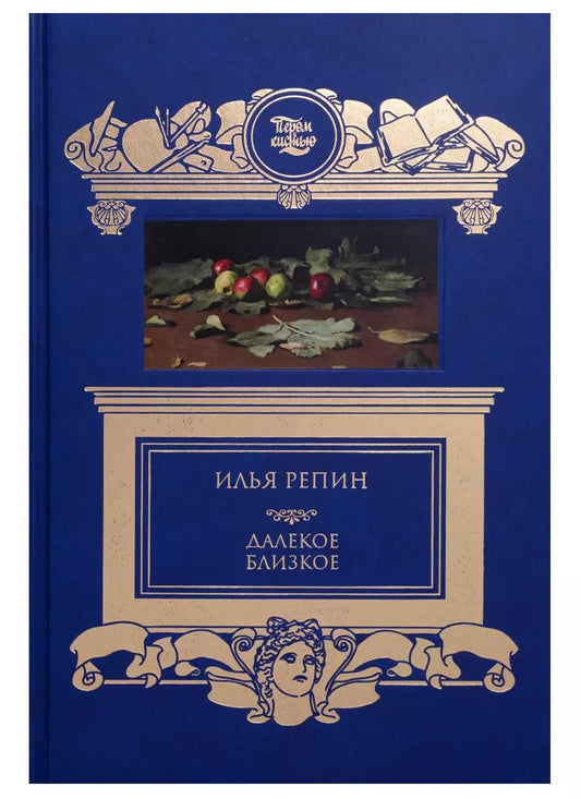 Обложка книги "Илья Репин: Далекое близкое"