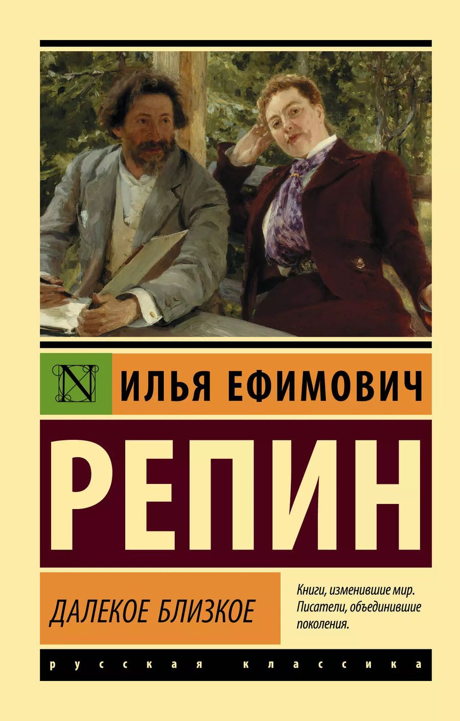 Обложка книги "Илья Репин: Далекое близкое"