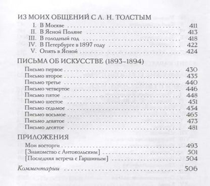 Фотография книги "Илья Репин: Далекое близкое"