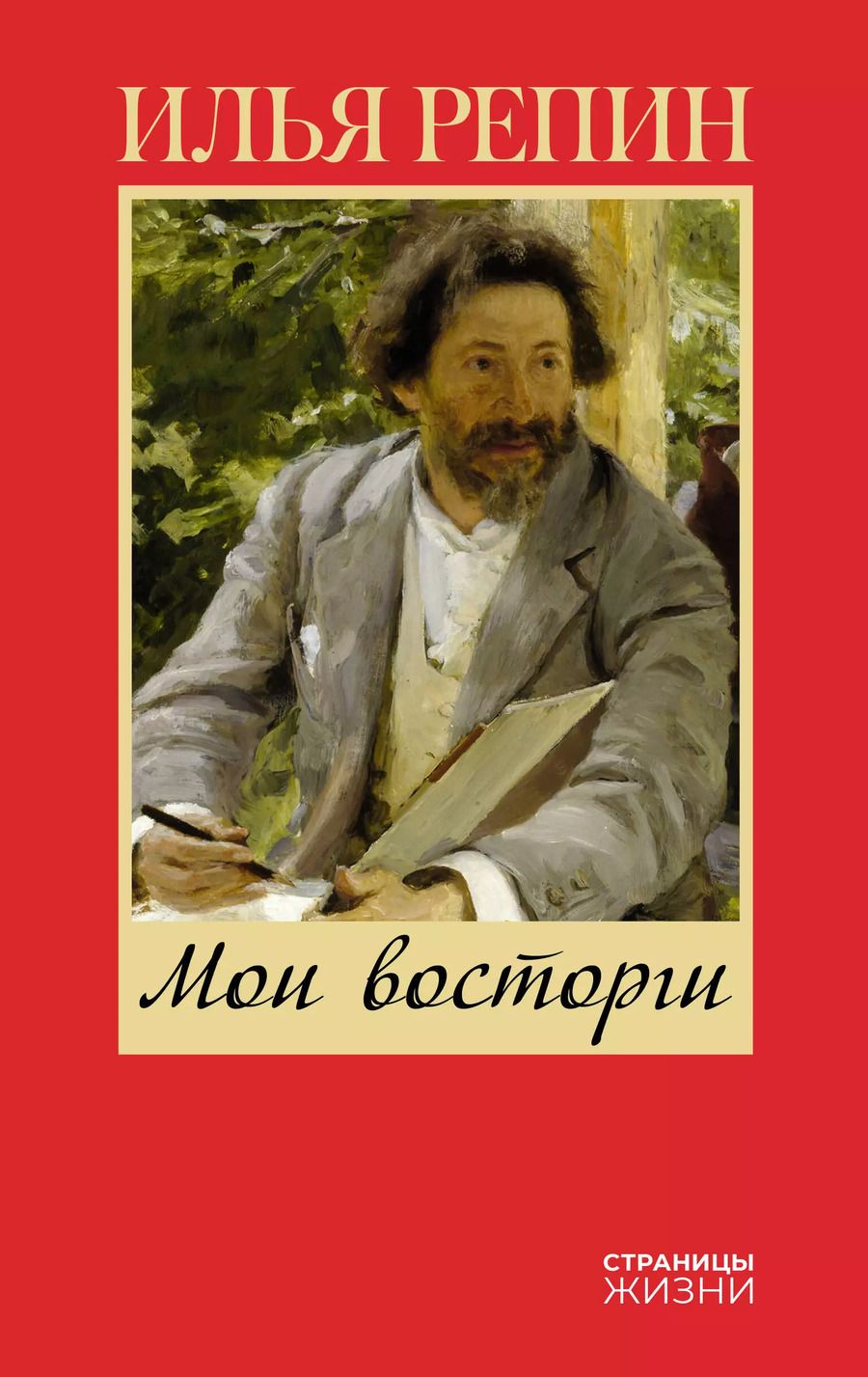 Обложка книги "Илья Репин: Мои восторги"