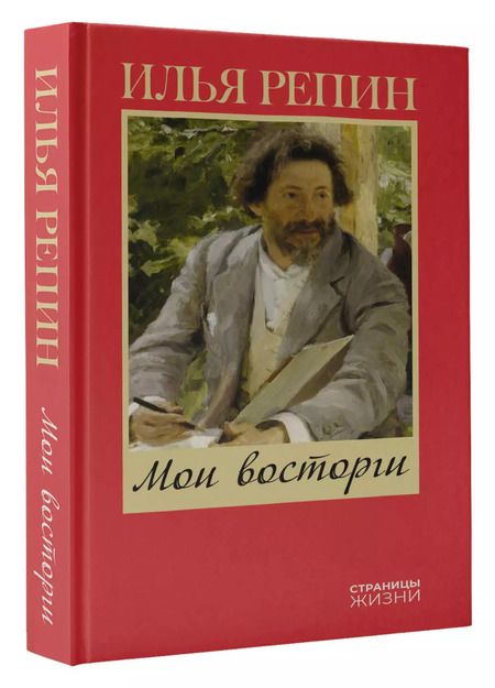 Фотография книги "Илья Репин: Мои восторги"