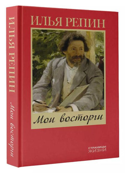 Фотография книги "Илья Репин: Мои восторги"