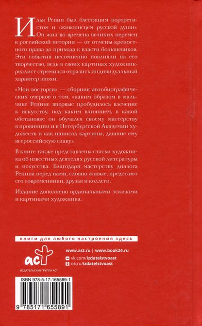 Фотография книги "Илья Репин: Мои восторги"
