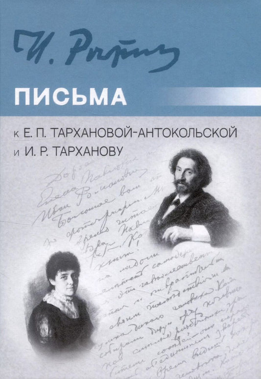 Обложка книги "Илья Репин: Письма к Е.П. Тархановой-Антокольской и И.Р. Тарханову"