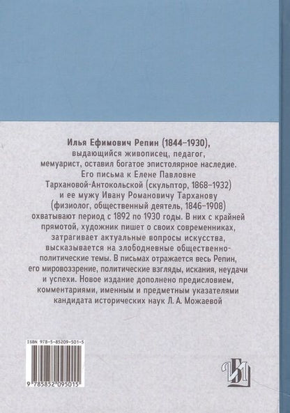 Фотография книги "Илья Репин: Письма к Е.П. Тархановой-Антокольской и И.Р. Тарханову"