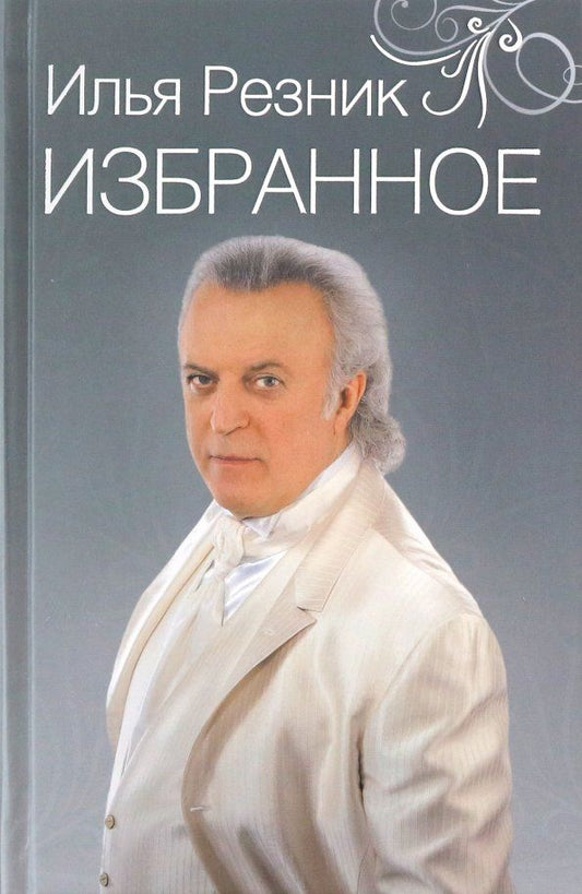 Обложка книги "Илья Резник: Избранное. Как тревожен этот путь"