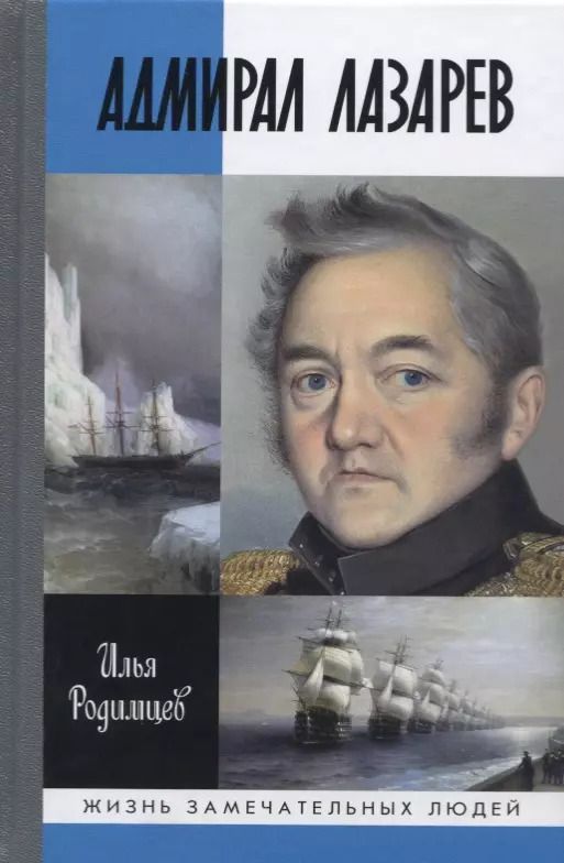 Обложка книги "Илья Родимцев: Адмирал Лазарев"