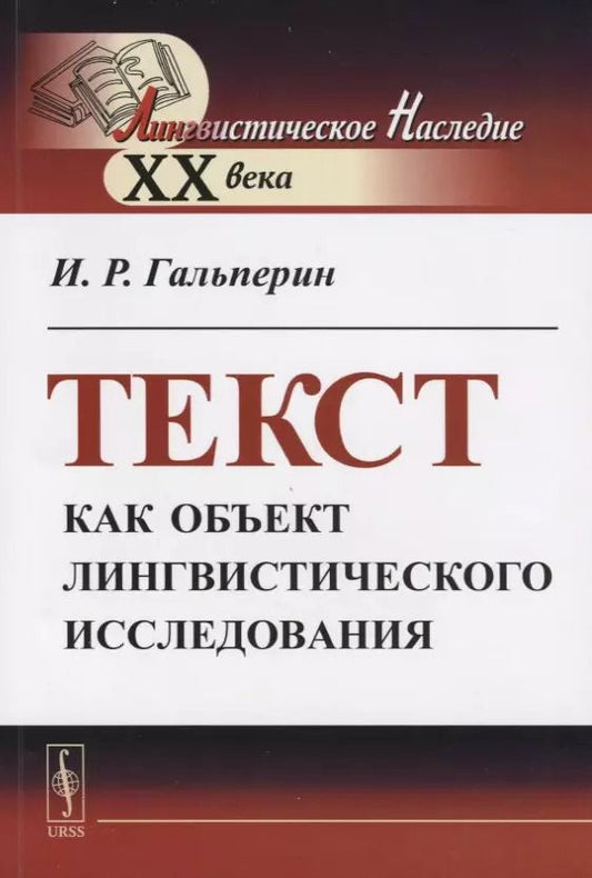 Обложка книги "Илья Романович: Текст как объект лингвистического исследования"