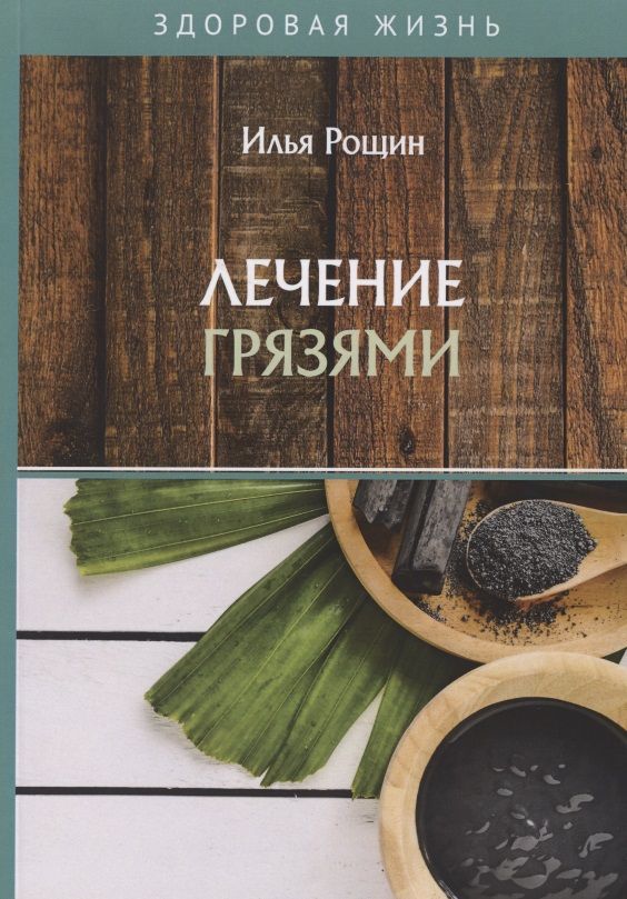 Обложка книги "Илья Рощин: Лечение грязями"