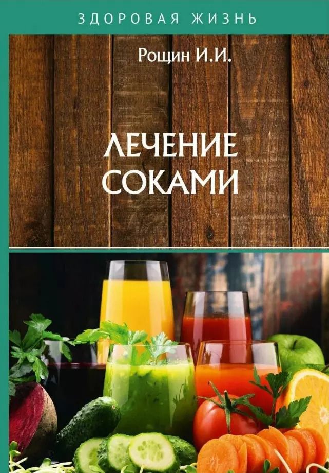 Обложка книги "Илья Рощин: Лечение соками"