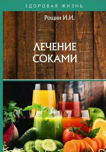 Обложка книги "Илья Рощин: Лечение соками"