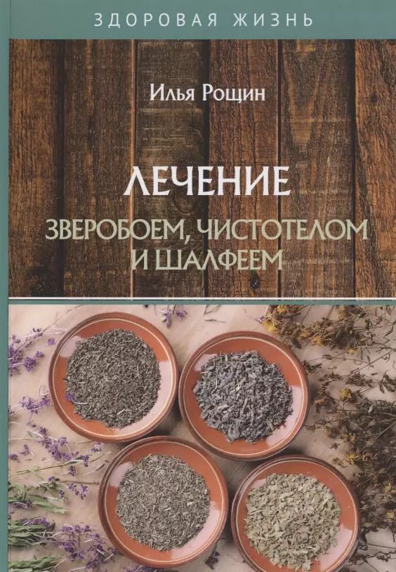 Обложка книги "Илья Рощин: Лечение зверобоем, чистотелом и шалфеем"
