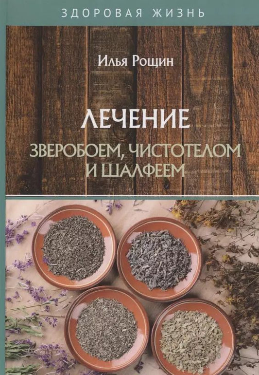 Обложка книги "Илья Рощин: Лечение зверобоем, чистотелом и шалфеем"