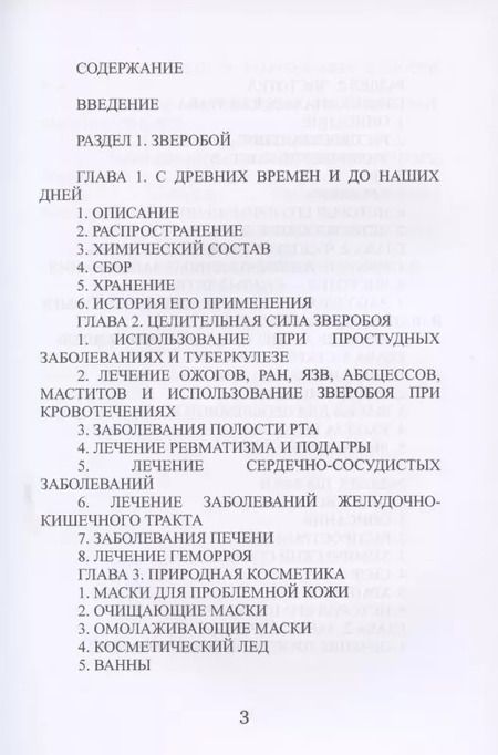 Фотография книги "Илья Рощин: Лечение зверобоем, чистотелом и шалфеем"