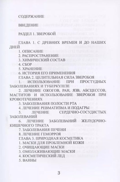 Фотография книги "Илья Рощин: Лечение зверобоем, чистотелом и шалфеем"