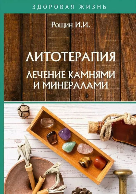 Обложка книги "Илья Рощин: Литотерапия. Лечение камнями и минералами"