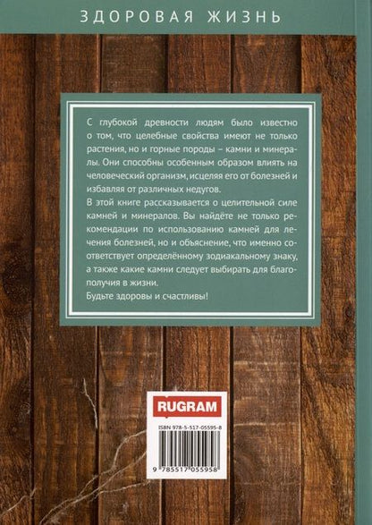 Фотография книги "Илья Рощин: Литотерапия. Лечение камнями и минералами"