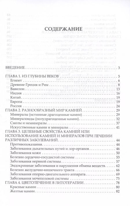 Фотография книги "Илья Рощин: Литотерапия. Лечение камнями и минералами"