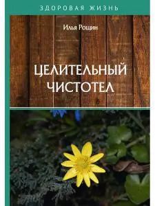 Обложка книги "Илья Рощин: Целительный чистотел"