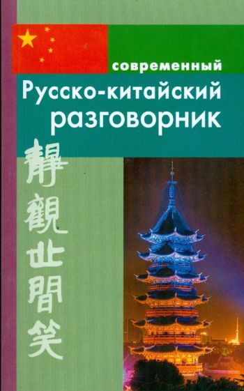 Обложка книги "Илья Россохин: Русско-китайский разговорник"