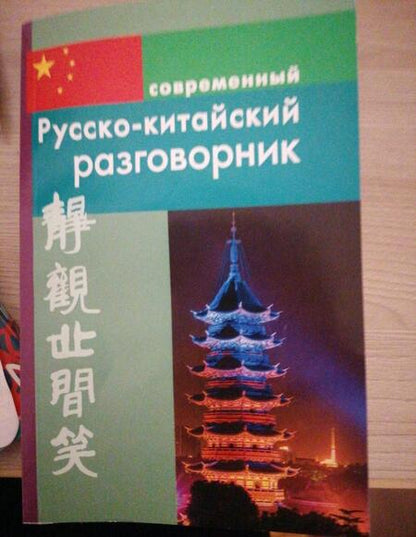 Фотография книги "Илья Россохин: Русско-китайский разговорник"
