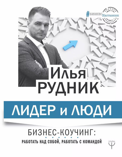 Обложка книги "Илья Рудник: Лидер и люди. Бизнес-коучинг: работать над собой, работать с командой"