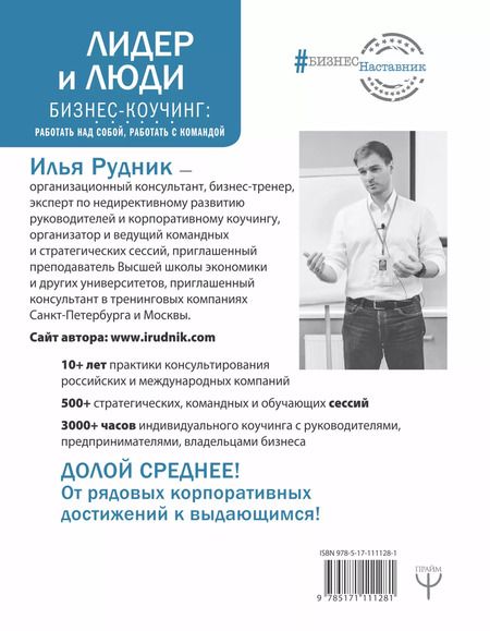 Фотография книги "Илья Рудник: Лидер и люди. Бизнес-коучинг: работать над собой, работать с командой"