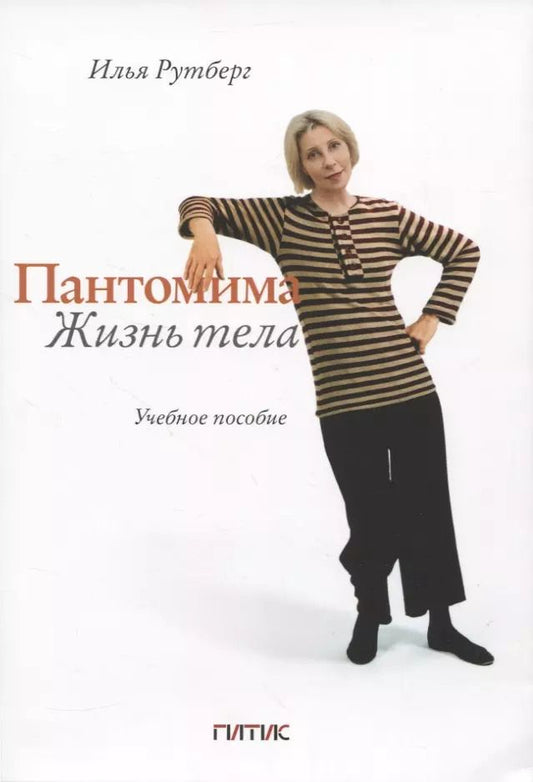 Обложка книги "Илья Рутберг: Пантомима. Жизнь тела: Учебное пособие"