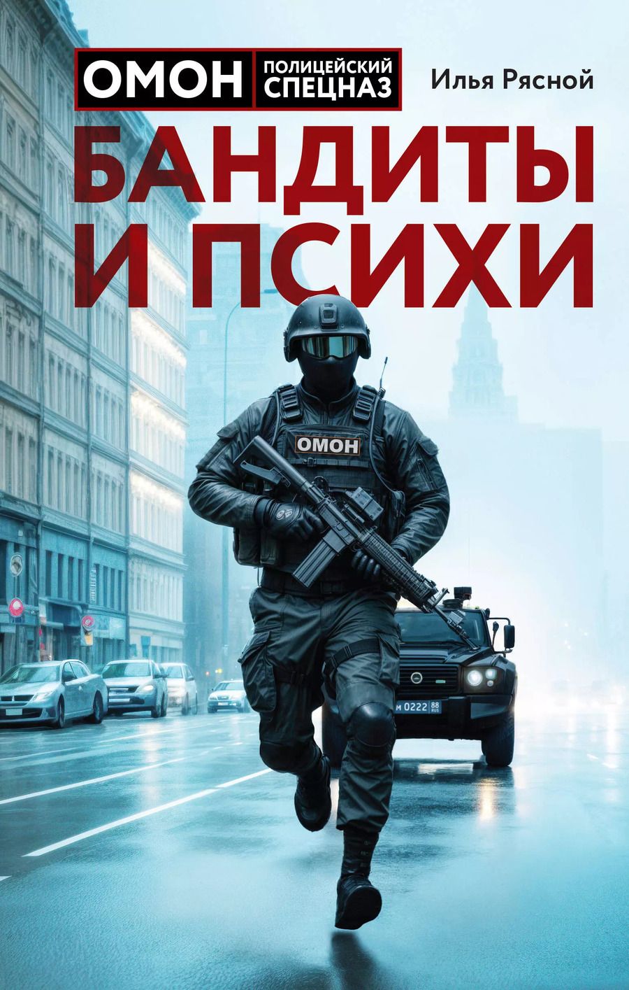 Обложка книги "Илья Рясной: Бандиты и психи"