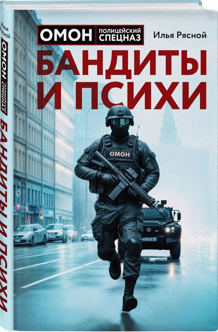 Фотография книги "Илья Рясной: Бандиты и психи"