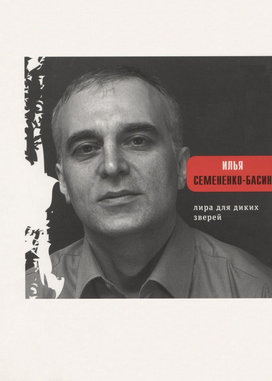 Обложка книги "Илья Семененко-Басин: Лира для диких зверей"