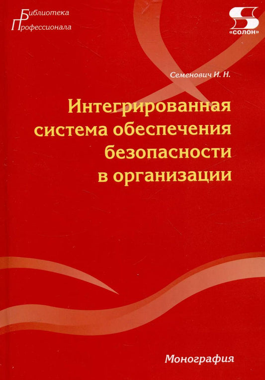 Обложка книги "Илья Семенович: Интегрированная система обеспечения безопасности в организации. Монография"