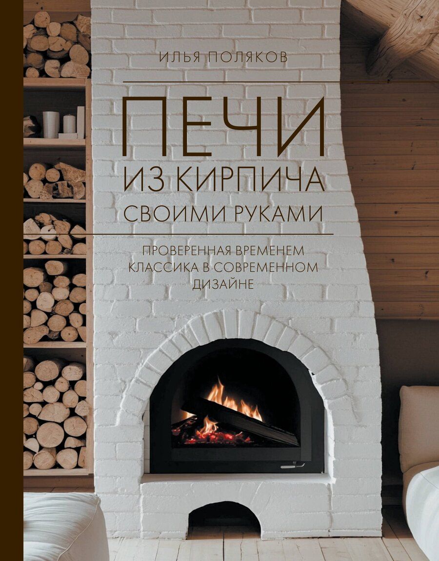 Обложка книги "Илья Сергеевич: Печи из кирпича своими руками. Проверенная временем классика в современном дизайне"