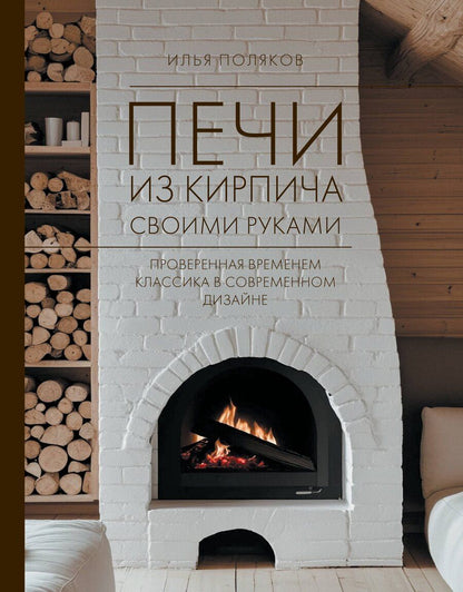 Обложка книги "Илья Сергеевич: Печи из кирпича своими руками. Проверенная временем классика в современном дизайне"