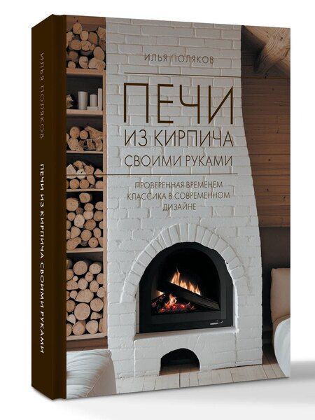 Фотография книги "Илья Сергеевич: Печи из кирпича своими руками. Проверенная временем классика в современном дизайне"
