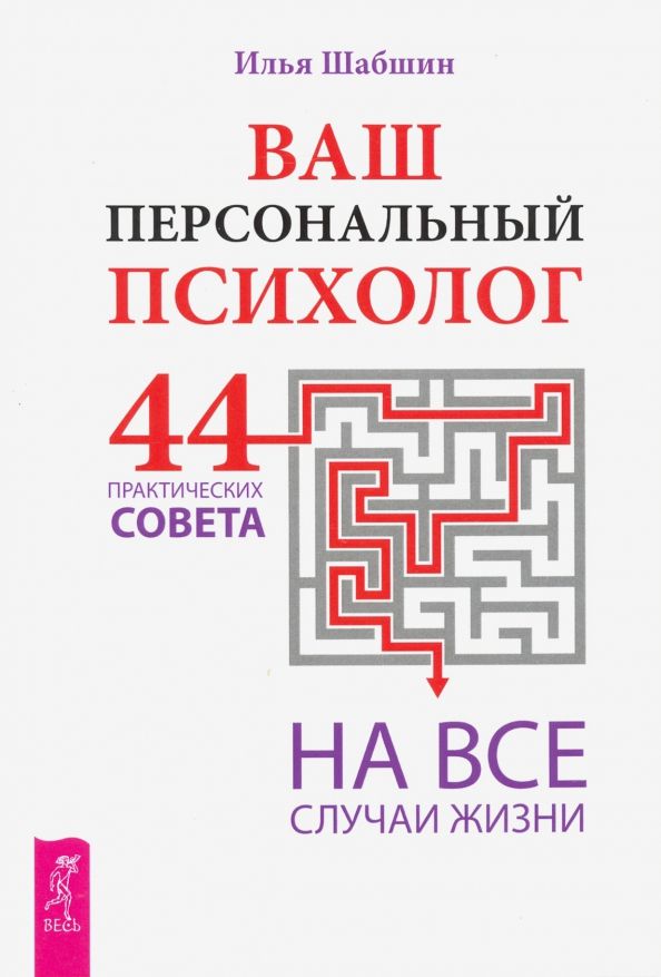 Обложка книги "Илья Шабшин: Ваш персональный психолог. 44 практических совета на все случаи жизни"