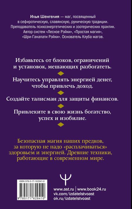 Фотография книги "Илья Шенгелия: Денежная магия. Древние секреты, современные техники"