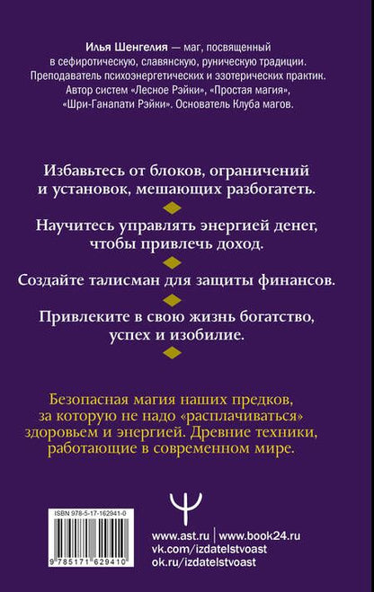 Фотография книги "Илья Шенгелия: Денежная магия. Древние секреты, современные техники"